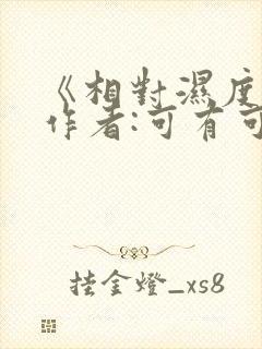 《相对湿度》 作者:可有可无