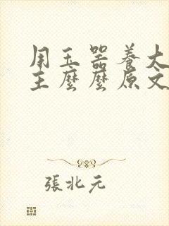 用玉器养大的公主么么原文