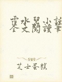 霍水儿小说免费全文阅读笔趣