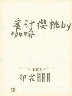 蜜汁樱桃by苦咖啡