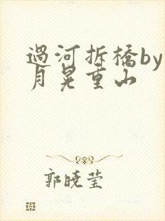 过河拆桥by江月晃重山