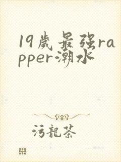 19岁最强rapper潮水