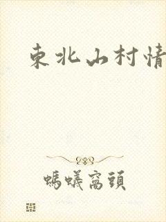 东北山村情事