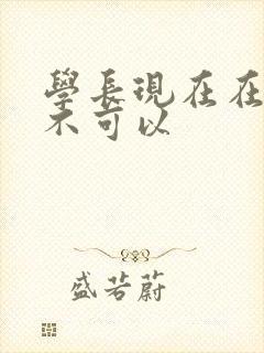 学长现在在上课不可以