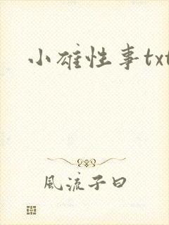 小雄性事txt