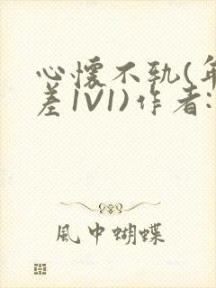 心怀不轨(年龄差1V1)作者:款冬