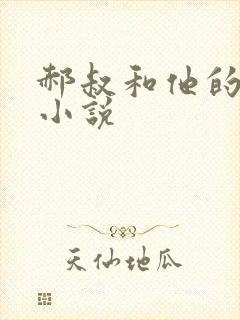 郝叔和他的女人小说