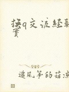 换q交流经验真实