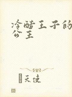 冷酷王子的淘气公主