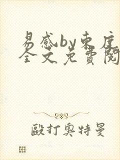 易感by东度日全文免费阅读笔趣阁