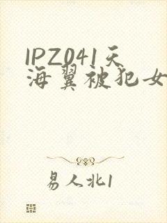 IPZ041天海翼被犯女教师