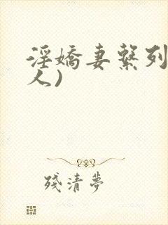 淫娇妻系列(多人)