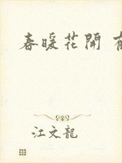 春暖花开 有你