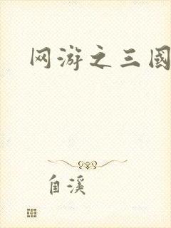 网游之三国王者