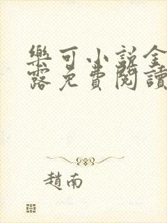 乐可小说金银花露免费阅读