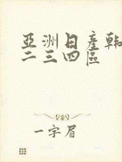 亚洲日产韩国一二三四区