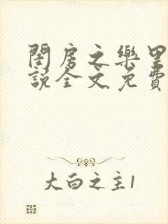 闺房之乐里雪小说全文免费无弹窗