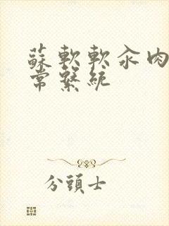 苏软软汆肉的日常系统