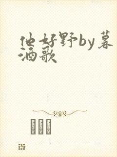 他好野by暮色酒歌