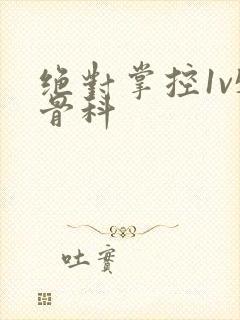 绝对掌控1v5骨科