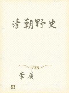 清朝野史