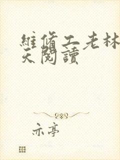 维修工老林的春天阅读