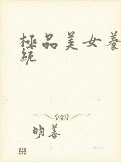 极品美女养成系统