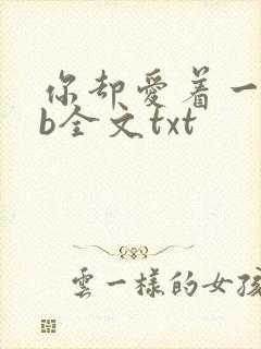 你却爱着一个sb全文txt