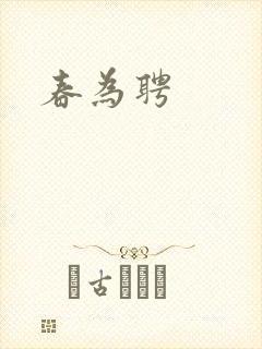 春为聘