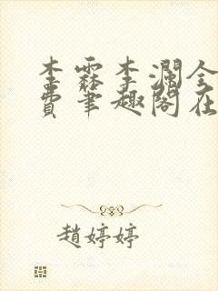 李霖李澜全文免费笔趣阁在线阅读