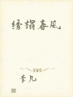 绣榻春风