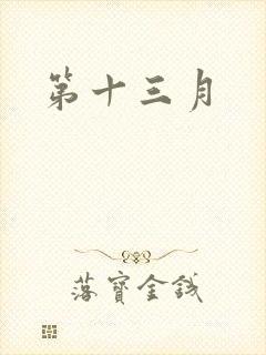 第十三月