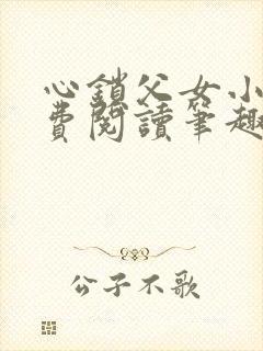 心锁父女小说免费阅读笔趣阁