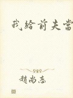 我给前夫当继母