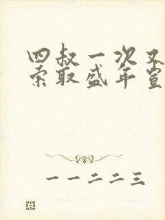 四叔一次又一次索取盛年岂为奴才