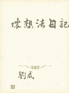 坏想法日记