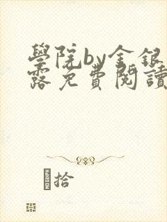 学院by金银花露免费阅读