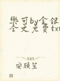 乐可by金银花全文免费txt