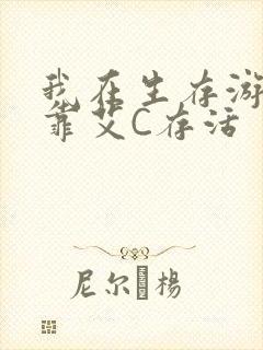 我在生存游戏里靠艾C存活