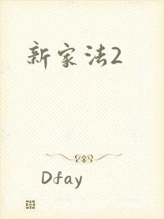 新家法2