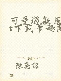 可爱过敏原txt下载笔趣阁