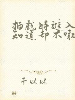 拍戏时进入导演知道却不喊停