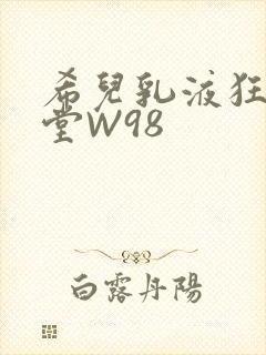 希儿乳液狂飙天堂W98