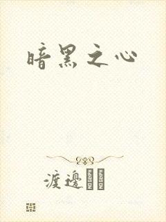 暗黑之心