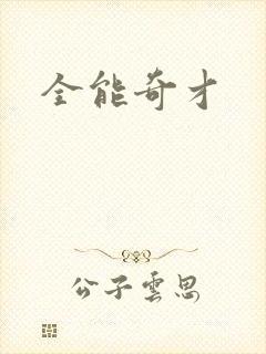 全能奇才