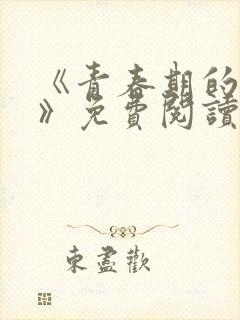 《青春期的迷失》免费阅读