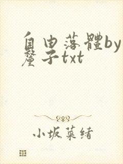 自由落体by车厘子txt