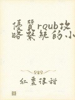 优质roub攻略系统的小说全文阅读