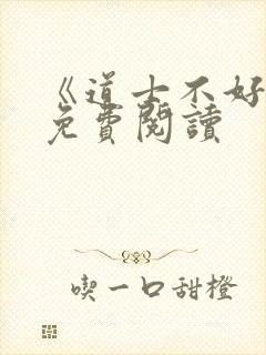 《道士不好惹》免费阅读