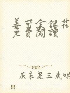 姜可金银花全文免费阅读